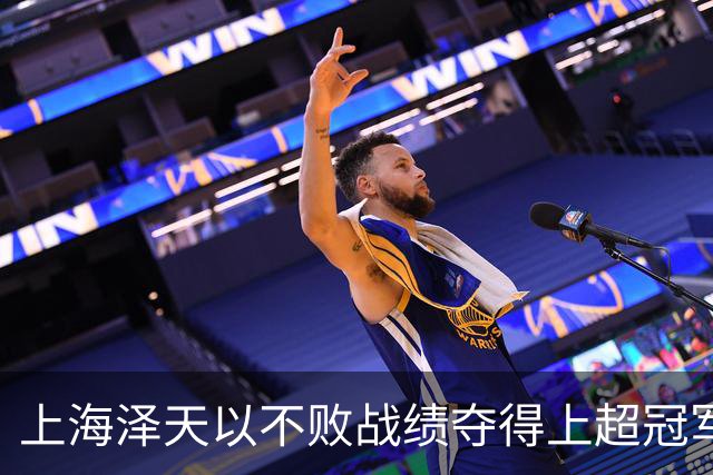 上海泽天以不败战绩夺得上超冠军，此前曾闯入中国足协杯32强