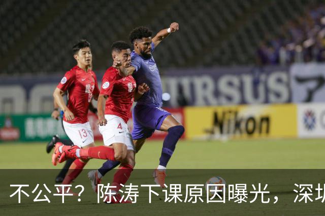 不公平？陈涛下课原因曝光，深圳新鹏城瞎折腾，或将付出代价