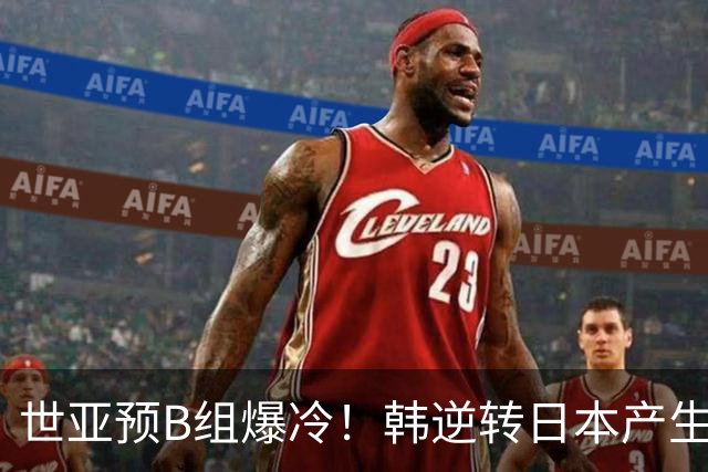 世亚预B组爆冷！韩逆转日本产生3大意外+2事实 中国男篮成最大赢家