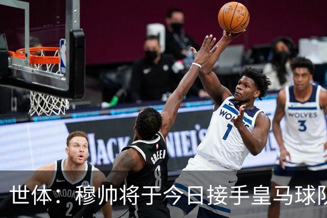 世体：穆帅将于今日接手皇马球队事务，未来有打算在训练基地过夜