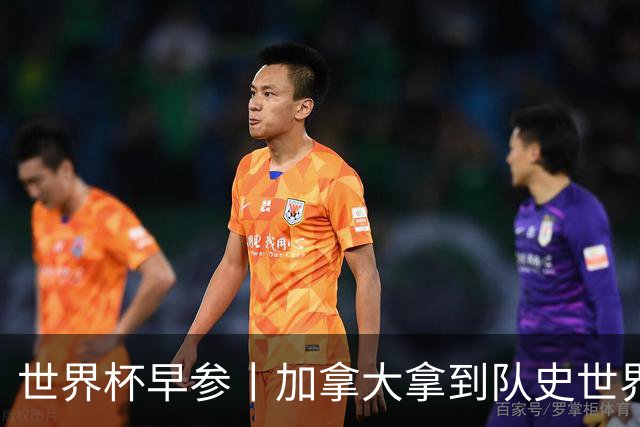 世界杯早参丨加拿大拿到队史世界杯首个积分 开幕式表演翻车大力神杯瘪了 加纳一球员涉嫌强奸被拒绝入境无缘首战