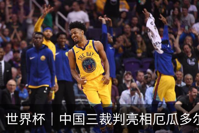 世界杯｜中国三裁判亮相厄瓜多尔VS库拉索 将书写多项纪录