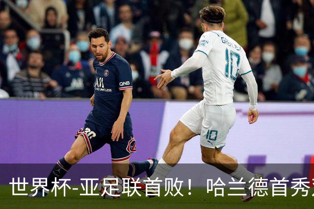 世界杯-亚足联首败！哈兰德首秀双响 挪威4-1伊拉克