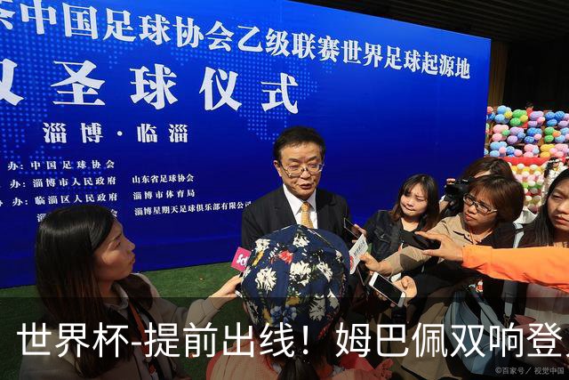 世界杯-提前出线！姆巴佩双响登贝莱传射 奥利塞2助法国3-0伊拉克