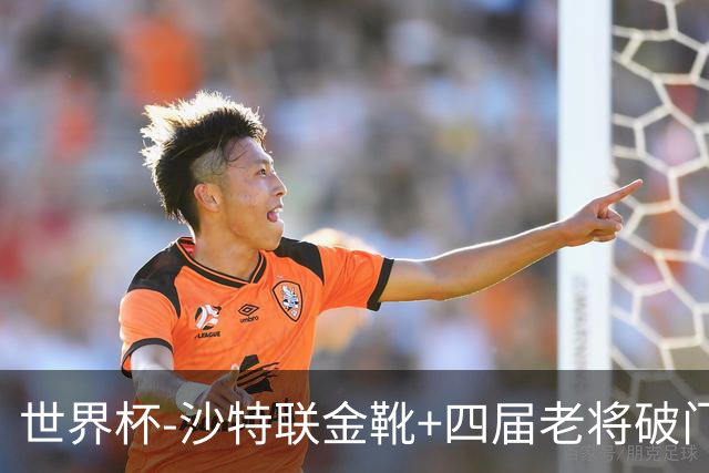 世界杯-沙特联金靴+四届老将破门 十人墨西哥2-0九人南非