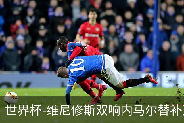 世界杯-维尼修斯双响内马尔替补迎首秀 巴西3-0苏格兰拿头名
