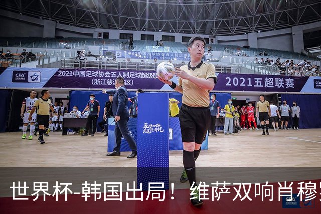 世界杯-韩国出局！维萨双响肖穆罗多夫神仙球 民主刚果3-1乌兹