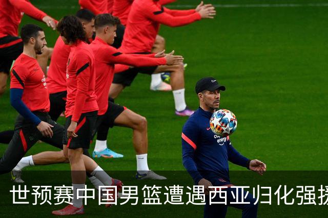 世预赛中国男篮遭遇西亚归化强援重围！想要突围出线必须召回这四大球员？