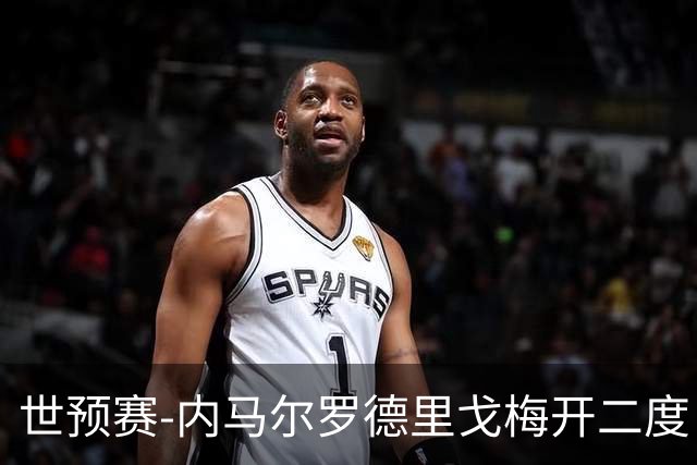 世预赛-内马尔罗德里戈梅开二度 巴西5-1玻利维亚