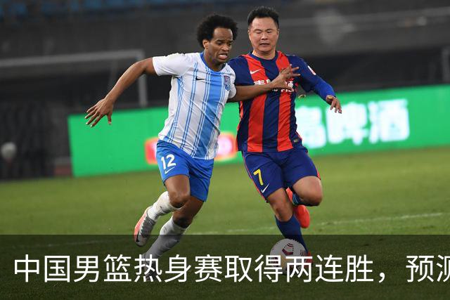 中国男篮热身赛取得两连胜，预测郭士强将会挑选哪12个球员