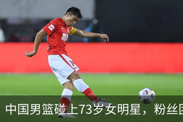 中国男篮碰上73岁女明星，粉丝团差距明显，杨瀚森近距离目睹！