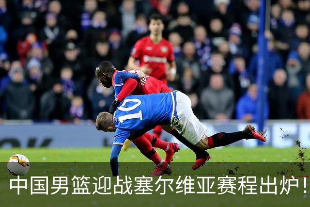 中国男篮迎战塞尔维亚赛程出炉！CCTV5＋直播，郭士强亮出底牌
