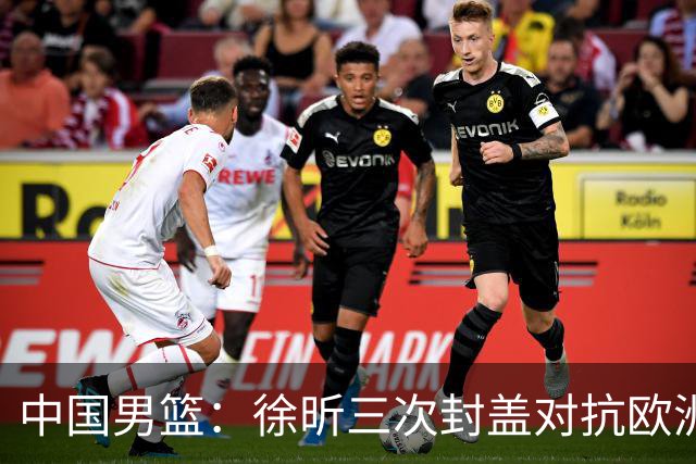 中国男篮：徐昕三次封盖对抗欧洲强敌，廖三宁五投仅一中，王俊杰得分最高