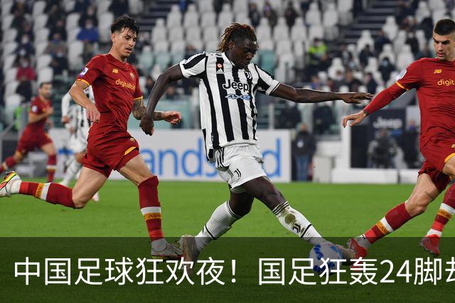 中国足球狂欢夜！国足狂轰24脚却0-0泰国，武磊替补迎百场，U23国足3-0大胜塔吉克斯坦