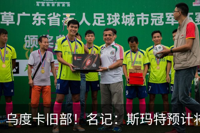 乌度卡旧部！名记：斯玛特预计将试水自由市场 火箭对其有意