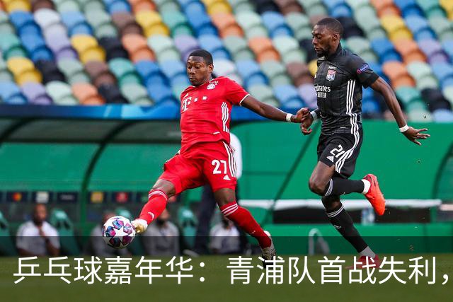乒乓球嘉年华：青浦队首战失利，如何重振士气？