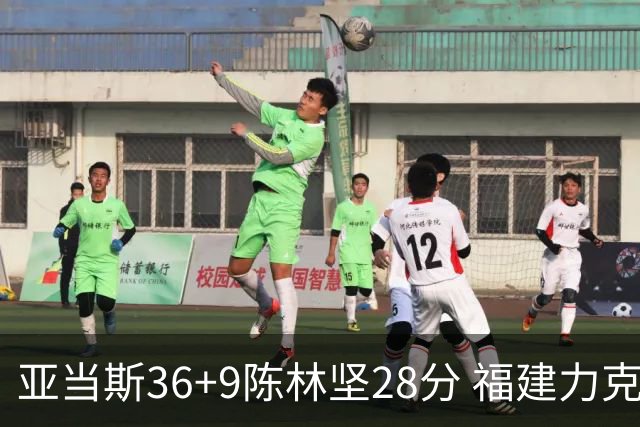 亚当斯36+9陈林坚28分 福建力克北控终结8连败