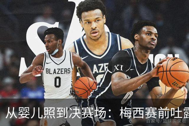 从婴儿照到决赛场：梅西赛前吐露的平常心与胜负欲决赛前夜，球迷的焦虑往往比球员更重