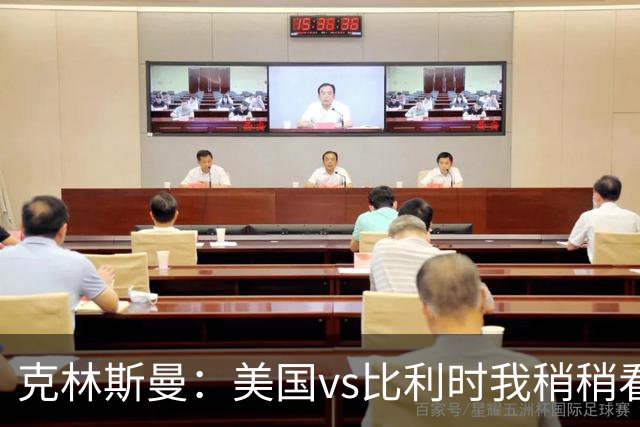 克林斯曼：美国vs比利时我稍稍看好后者 若美国能赢球将意义重大