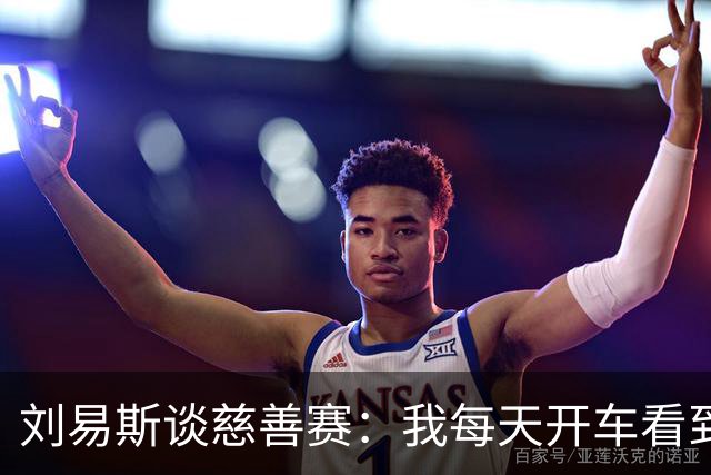 刘易斯谈慈善赛：我每天开车看到很多人乞讨，这该是基本生活保障