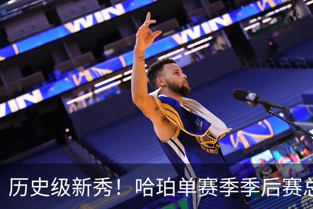 历史级新秀！哈珀单赛季季后赛总得分冲击塔图姆纪录