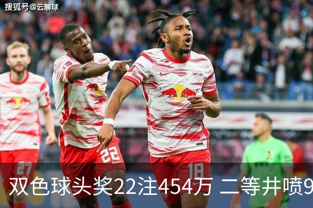 双色球头奖22注454万 二等井喷955注历史第5多