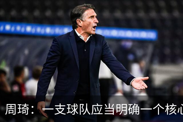 周琦：一支球队应当明确一个核心领导者