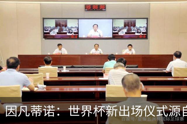 因凡蒂诺：世界杯新出场仪式源自于皮耶罗的建议，全队一起唱国歌