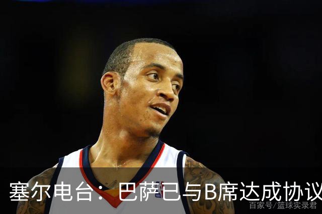 塞尔电台：巴萨已与B席达成协议，但弗里克要求先清理队内球员