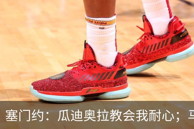 塞门约：瓜迪奥拉教会我耐心；马雷斯卡的想法和他很像