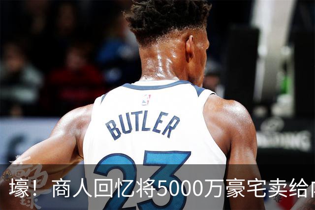壕！商人回忆将5000万豪宅卖给内马尔：他没还价 钱不到1分钟到账