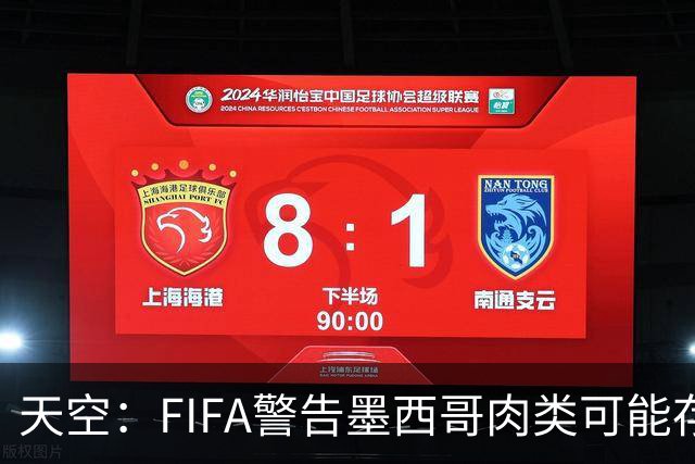 天空：FIFA警告墨西哥肉类可能存在违禁药物污染，英格兰需要小心