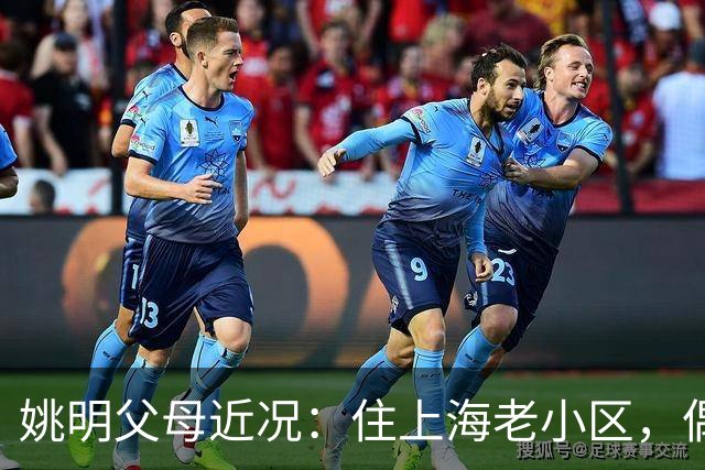 姚明父母近况：住上海老小区，偶尔回苏州探亲，儿子大姚很孝顺