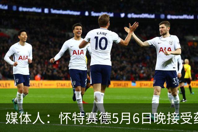 媒体人：怀特赛德5月6日晚接受药检 为何拖延两个月才公布结果？