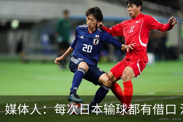 媒体人：每次日本输球都有借口 河村来了看他们这次输了有啥借口