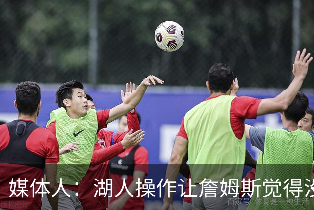媒体人：湖人操作让詹姆斯觉得没有地位和尊重 并且下季不会快乐