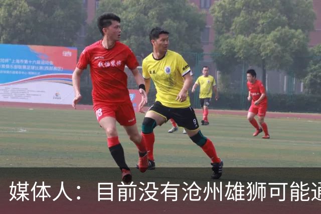 媒体人：目前没有沧州雄狮可能通过准入的消息