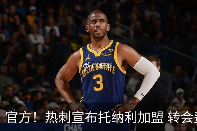 官方！热刺宣布托纳利加盟 转会费1亿镑再破队史纪录