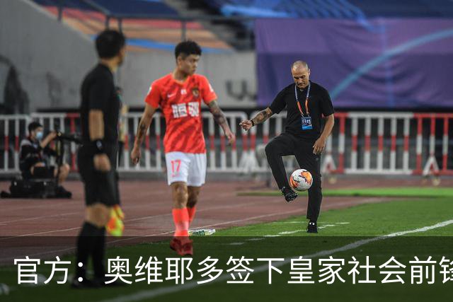 官方：奥维耶多签下皇家社会前锋卡洛斯-费尔南德斯