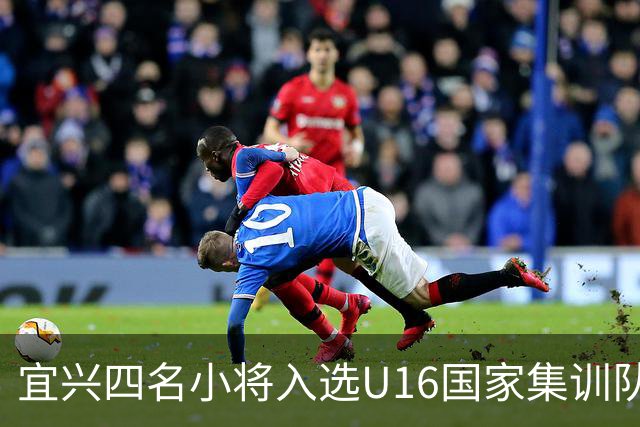 宜兴四名小将入选U16国家集训队！他们将引领中国足球新风潮！