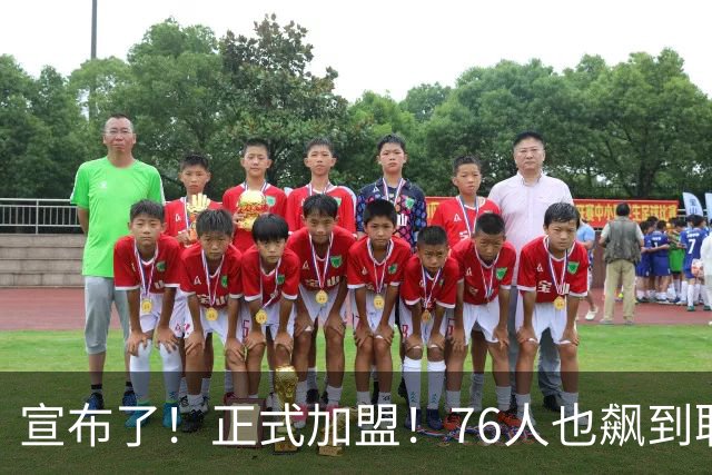 宣布了！正式加盟！76人也飙到联盟第一了...