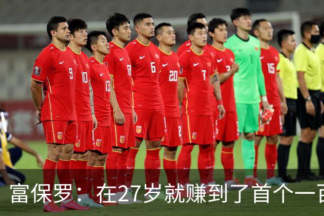 富保罗：在27岁就赚到了首个一百万 曾在一个夏天谈成十亿合同