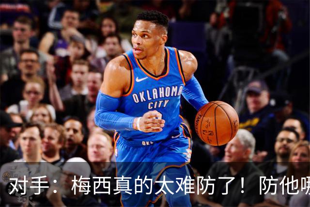 对手：梅西真的太难防了！防他哪边、他都能破局！