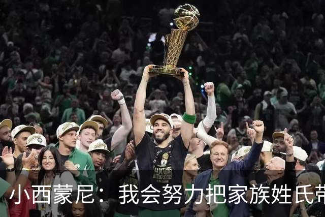 小西蒙尼：我会努力把家族姓氏带到最高点 梅西是我们的一大优势