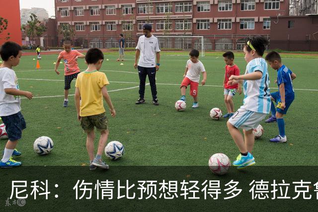 尼科：伤情比预想轻得多 德拉克鲁兹没道歉但我不在乎