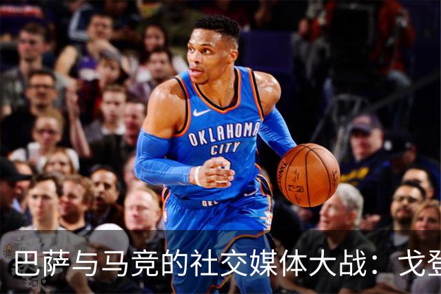 巴萨与马竞的社交媒体大战：戈登签约引发的舆论风暴