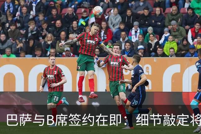 巴萨与B席签约在即：细节敲定将成关键
