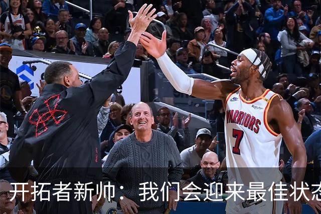 开拓者新帅：我们会迎来最佳状态的莫兰特 他是个沉稳自信的孩子