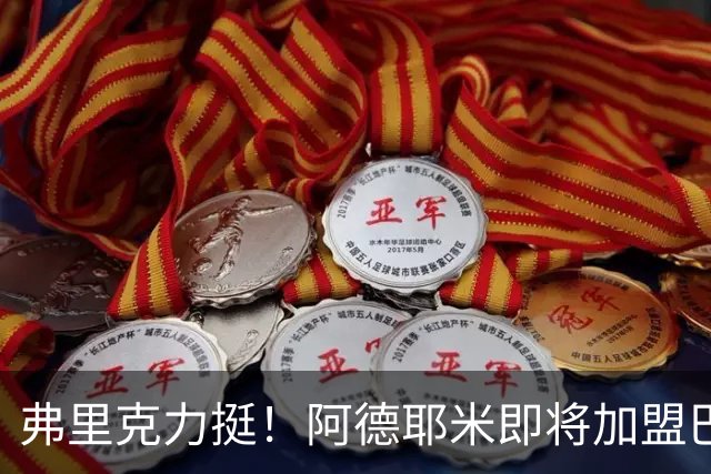 弗里克力挺！阿德耶米即将加盟巴萨 两队已达成协议