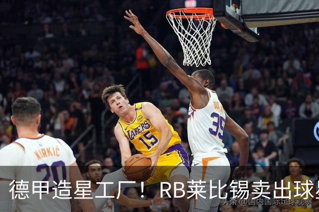 德甲造星工厂！RB莱比锡卖出球星组成顶配阵容，放到欧冠能争冠？